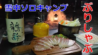 野営居酒屋 7　ぶりしゃぶと鶴齢