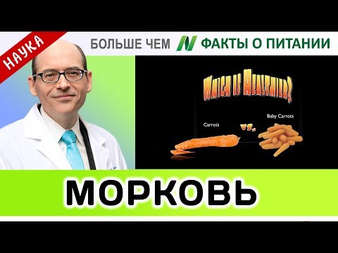 0060.Морковь или мини-морковь? | Больше чем ФАКТЫ О ПИТАНИИ - Майкл Грегер