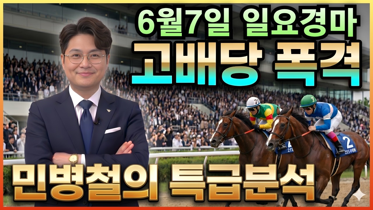 #6월7일 일요경마! 고배당 특급 분석!
