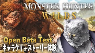 【MHW:wilds】オープンベータテストで遊びます！【Vtuber】