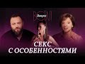 Как люди с инвалидностью занимаются сексом? // Встал вопрос