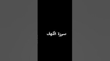 اهم شي قراءة سورة الكهف في يوم الجمعة