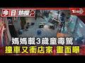 媽媽載3歲童毒駕 撞車又衝店家 畫面曝｜TVBS新聞 @TVBSNEWS01