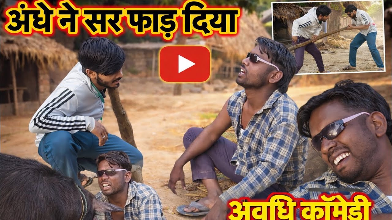 अंधा आदमी ने मचा दिया हंगामा 😂 | Awdhi Comedy