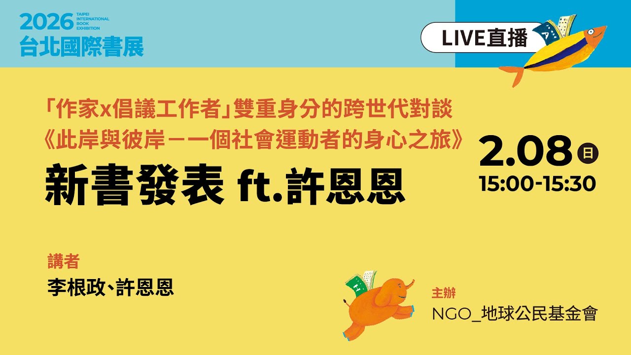 「作家x倡議工作者」雙重身分的跨世代對談—《此岸與彼岸－一個社會運動者的身心之旅》新書發表 ft.許恩恩 縮圖