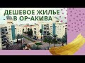 Смотрим квартиры на съем в Ор Акива...