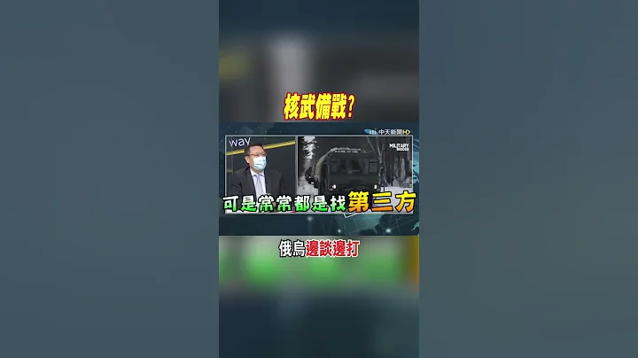 #shorts 俄烏邊談邊打 介文汲:核武備戰? @CtiNews - 天天要聞