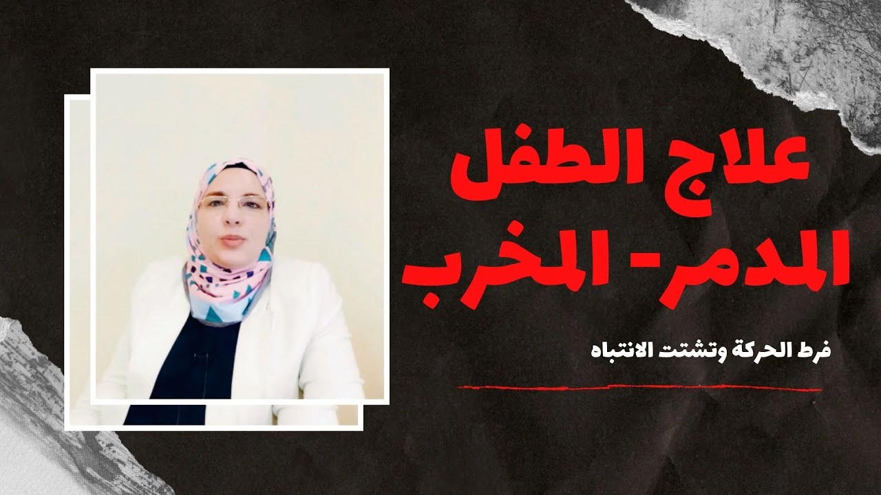 علاج الطفل المدمر  أو المخرب | فرط الحركة وتشتت الانتباه