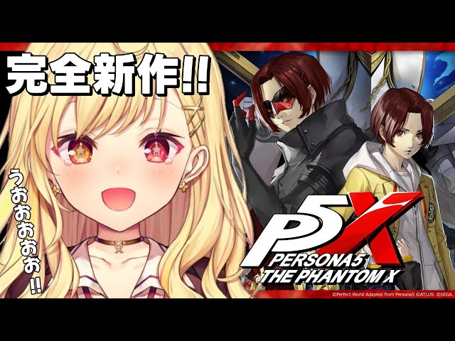 【ペルソナ５: The Phantom X】ペルソナ５新章！シリーズ完全新作を遊ぶよおおおおお！【星川サラ/にじさんじ】のサムネイル