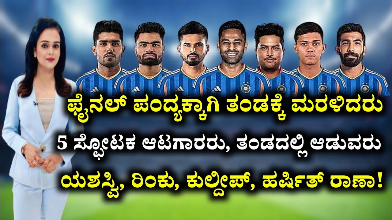 IND vs NZ - ಫೈನಲ್ ಪಂದ್ಯಕ್ಕಾಗಿ ತಂಡಕ್ಕೆ ಮರಳಿದರು ಐದು ಸ್ಫೋಟಕ ಆಟಗಾರರು