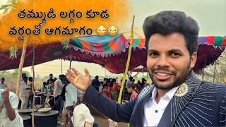 అనిల్ జీల తమ్ముడి లగ్గం కూడ వర్షంతో ఆగమాగం 😳😳 | Anil Geela brother marriage video | My village show