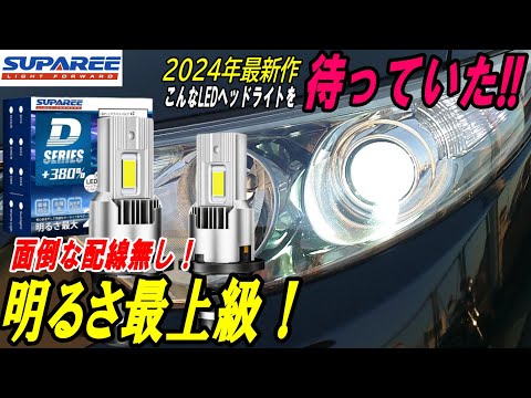 2024年最新版！SUPAREE製LEDヘッドライト - YouTube