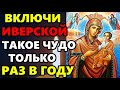 ТАКОЕ РАЗ В ГОДУ! ВКЛЮЧИ НА ЗДОРОВЬЕ И СЧАСТЬЕ! Молитва Богородице Иверская! Православие