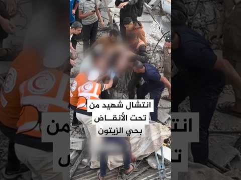 الدفاع المدني ينتشل جثمان شهيد من تحت الأنقاض عقب قصف إسرائيلي بحي الزيتون