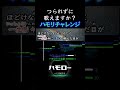 つられずに歌えますか? 虹 ハモリチャレンジ