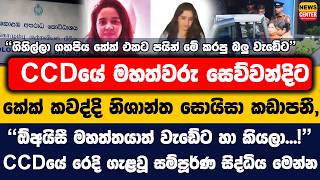 ගහලල ගහපය කක එකට පයන ම කරප බල වඩට Ccd මහතවර සවවනදට කක කවදද නශනත කඩපන