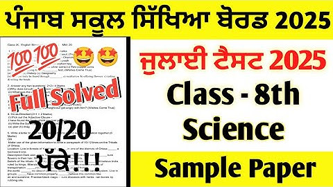 PSEB Class 8th Science July Paper 2025 full solved | 8th Class Science July Test 2025 #pseb