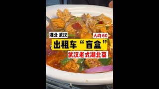出租车盲盒—武汉站 一起感受讲胃口出租师傅推荐的 20年老字号社区武汉菜 烧鱼籽粉蒸肉藕汤一口就是老传统不改良口味太耐吃#湖北  #武汉 #出租车盲盒 #地方特色美食 #人间烟火