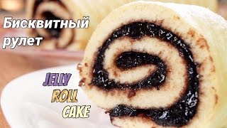 Рулет бисквитный: самая быстрая выпечка / Jelly roll cake recipe video ♡ English subtitles Рулет бисквитный: самая быстрая выпечка / Jelly roll cake recipe video ♡ English subtitles