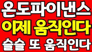 [고래사냥 코인전망] " 슬슬 또 움직인다 ~! #실시간 #온도파이낸스 #ONDO #온도코인#알트코인추천#마지막 기회 #코인전망