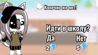 Meme: 💎 Выбор 💎 | Gacha life