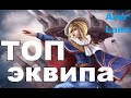 ЛУЧШЕЕ СНАРЯЖЕНИЕ Azur Lane \ ПУШКИ \ ТОРПЕДЫ \ ПВО \ дополнительное снаряжение