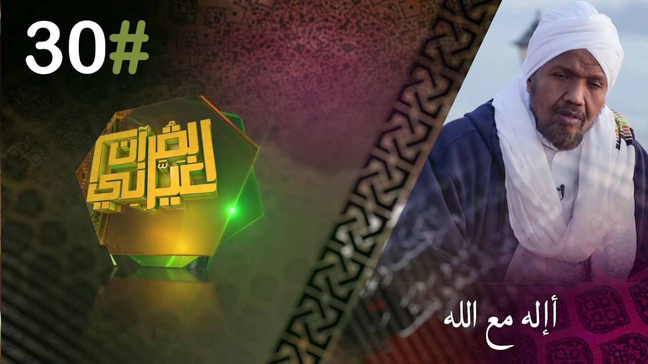 أإله مع الله | القرآن غيرني | رمضان 2019 | الشيخ عبد الرشيد صوفي |#30