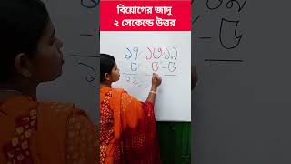 জাদুর কৌশলে বিয়োগ শিখি💥 #shorts #reels #mathas #mathstricks