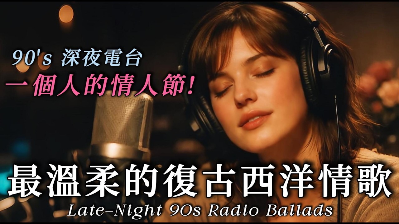🕯️【深夜限定】1990s 經典情歌 🥀 給靈魂一點溫度：有些寂寞，只有這首歌懂｜🎧 男女聲低語輪唱 × 🎹 暖調 Rhodes 電鋼琴｜VINTAGE VALENTINE’S RADIO
