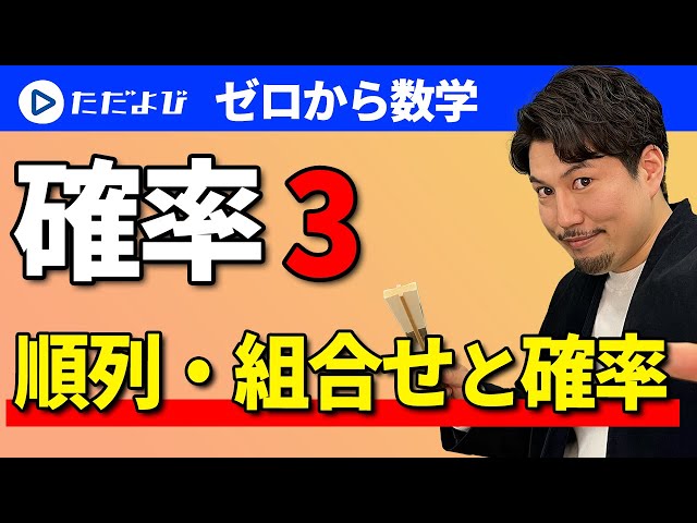 Mathematics from Zero] Probability 3 Permutations