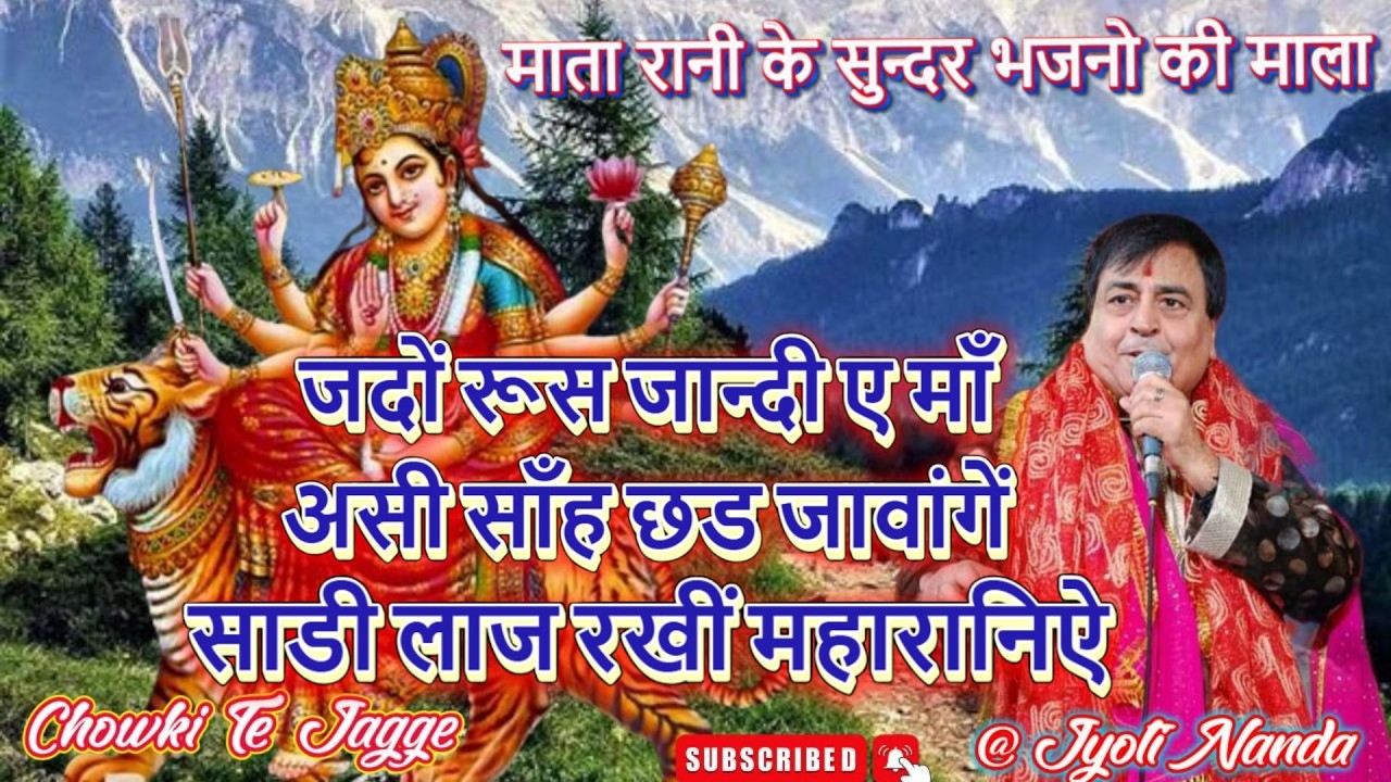 Shri Narinder Chanchal Ji~जदों रूस जान्दी ए माँ ~ साडी लाज रखीं महारानिऐ ~असी साँह छड जावांगें  #maa