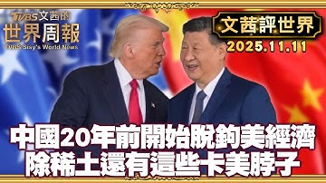紐時:早在20年前 中國已開始脫鉤美經濟｜川普60分鐘專訪 證實川習會未提台灣 但習"明白"攻台後果【#文茜評世界】20251111 #川普 #習近平 #中國 #美國