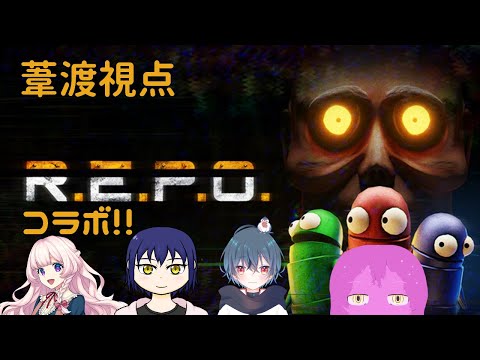 【R.E.P.O】初REPO!しかもコラボだ!【スライム系Vtuber】