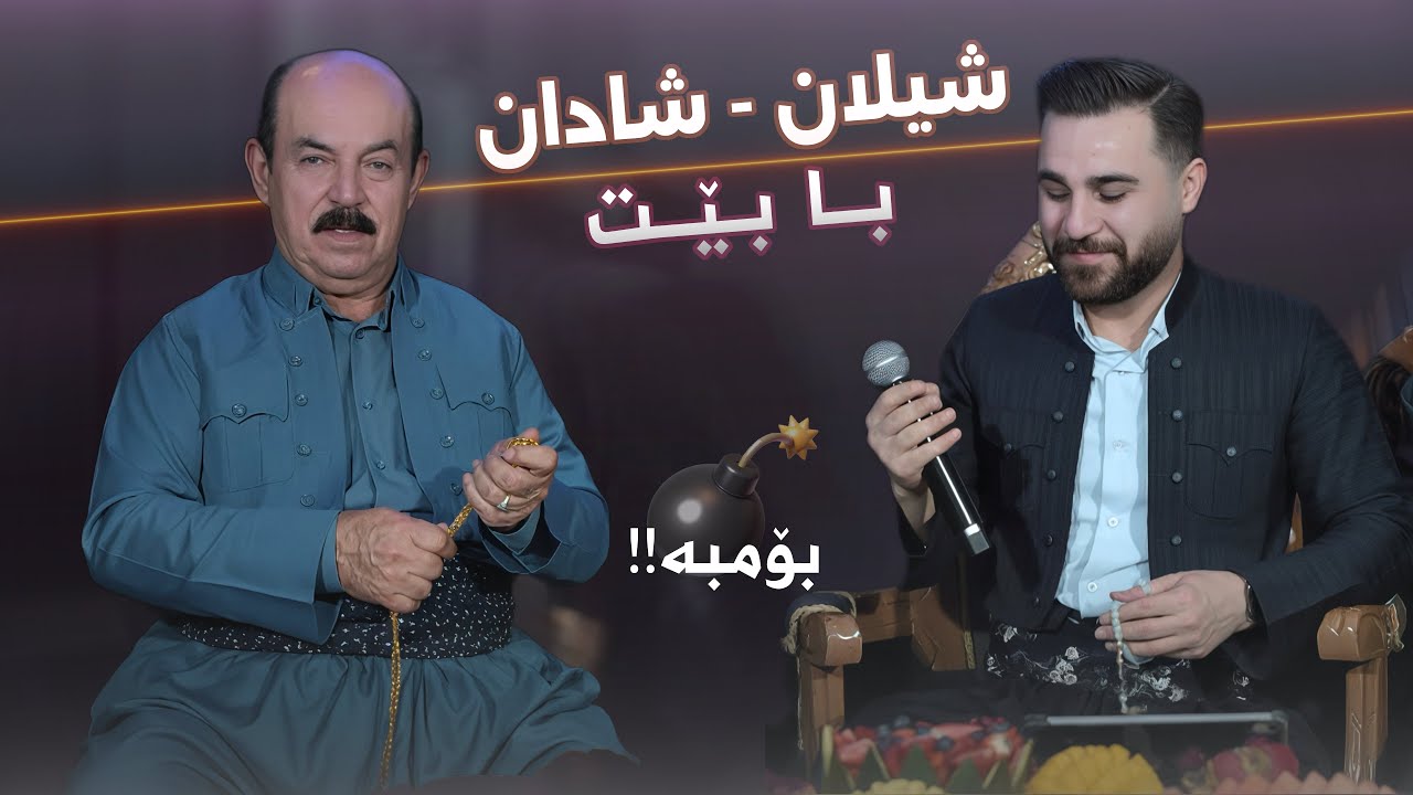 Ozhin Nawzad - Karim Gulani - Shilan Babe