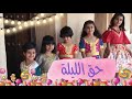 حق الليلة أغاني حق الليلة النصف من شعبان بين الحاضر و الماضي mp3