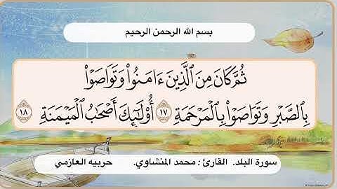 سورة البلد 17 - 18
