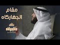 مقام الجهاركاه مشاري راشد العفاسي الحلقة 26 برنامج مقامات 