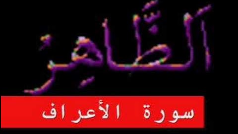 سورة الأعراف part 5