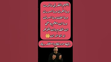 استغفر الله وردد صيغه الاستغفار د #رقية_شرعية#الرقية_الشرعية#اذكار#دعاء#قرآن#اكسبلور #الصبر_والتوكل