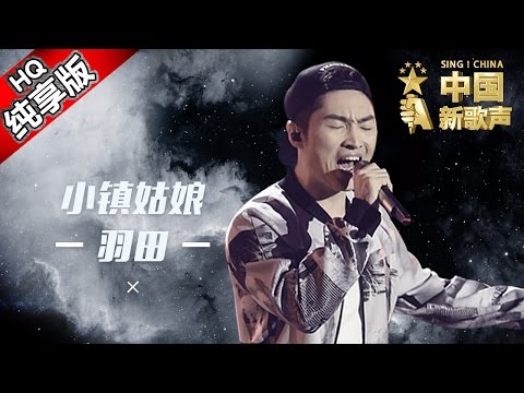 【单曲纯享版】羽田《小镇姑娘》 《中国新歌声》第12期 SING!CHINA EP.12 20160930 [浙江卫视官方超清1080P] 周杰伦战队