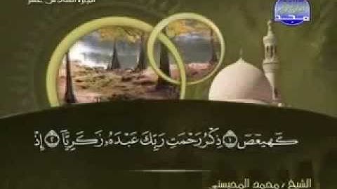 سورة مريم كاملة الشيخ القارئ محمد المحيسني