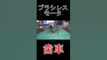 #ブラシレスモータ #SimpleFOC #ESP32 #電子工作 #Shorts #ショート