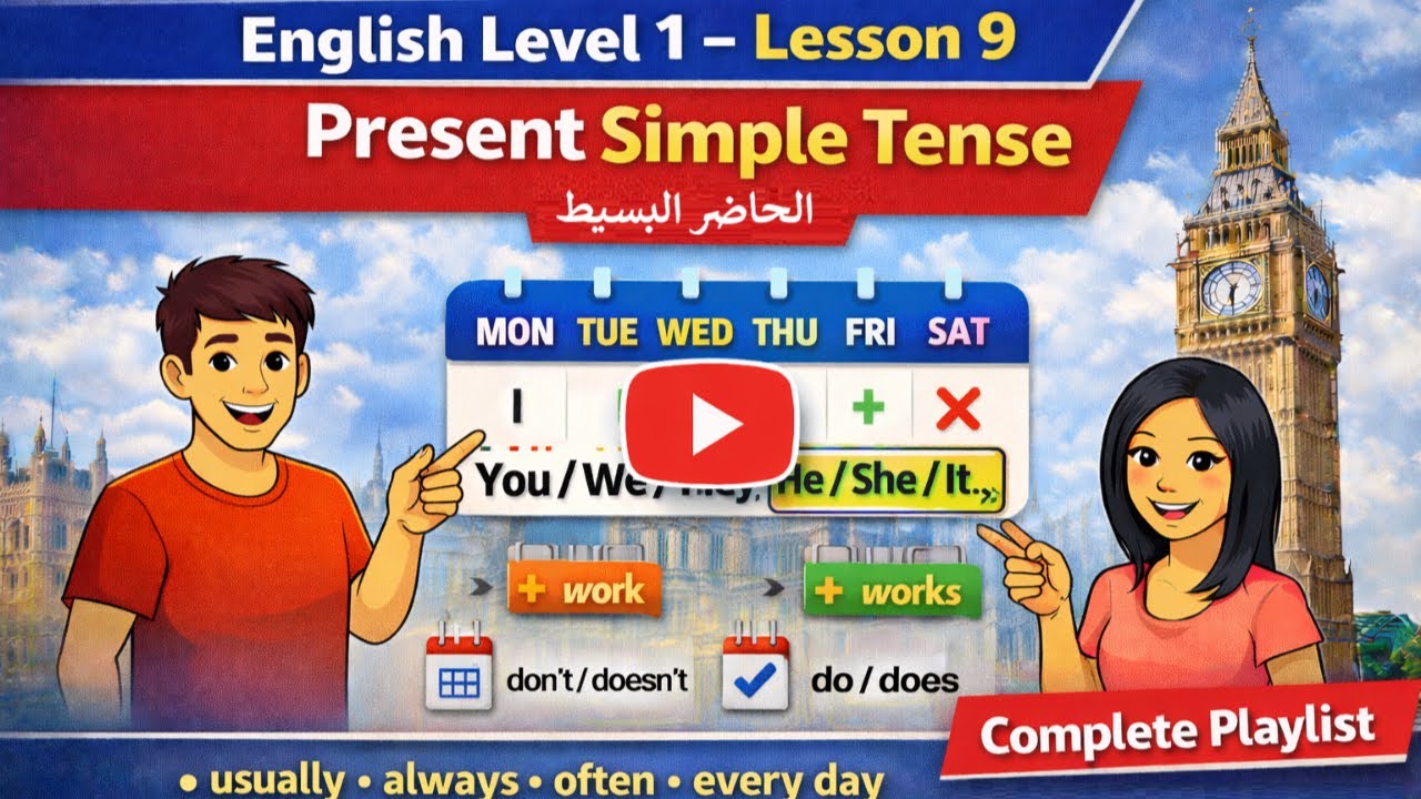 English Level 1 – Lesson 9 | Present Simple Tense (الحاضر البسيط) - YouTube