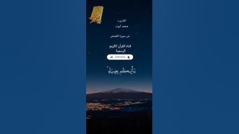#ماتيسر_من سورة القصص بصوت القارئ الشيخ محمد ايوب قناه القرآن الكريم الرسمية