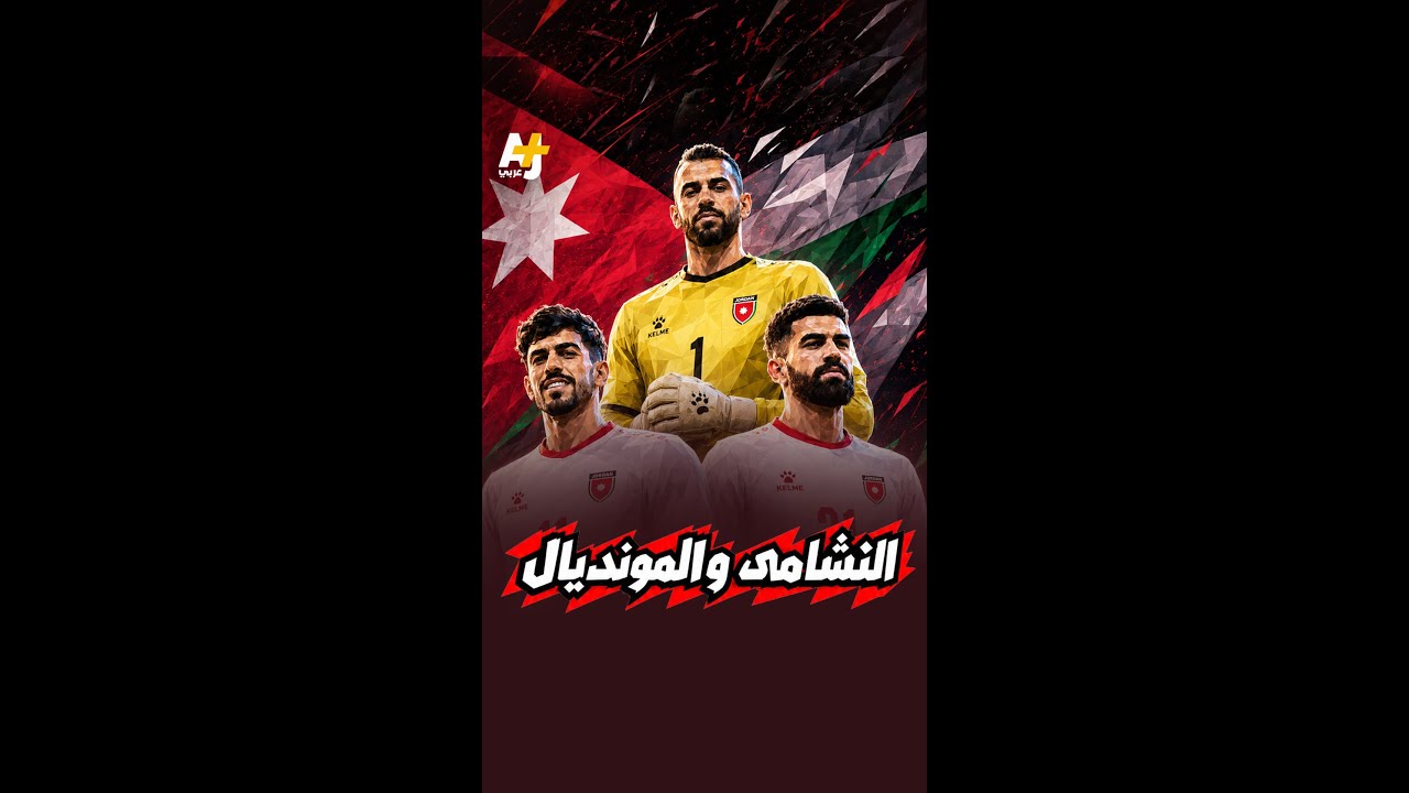 النشامى منتخب الأردن في المونديال
