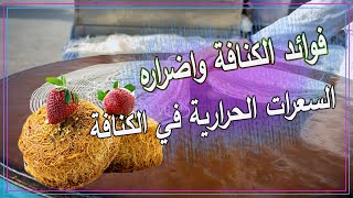 فوائد الكنافه فوائد لا تتوقعها واضراره الكنافة