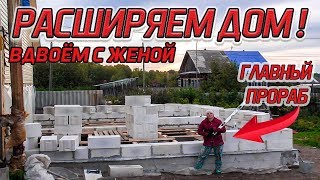 ВМЕСТЕ С ЖЕНОЙ РАСШИРЯЕМ ДОМ. Из города в деревню 216 серия видео