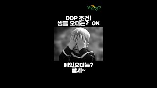 FOB,CIF,Exwork 에 밀려 메인 오더에 DDP 조건을 잘 쓰지 않는 이유는? #shorts