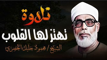 تلاوة تهز القلوب و تقشعر لها الأبدان l بصوت الشيخ محمود خليل الحصري الذي لا مثيل له