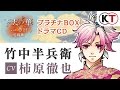 竹中半兵衛(CV.柿原徹也)ドラマCDちょい聴き! 下天の華 with 夢灯り 愛蔵版